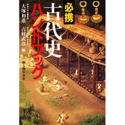 必携古代史ハンドブック [単行本]