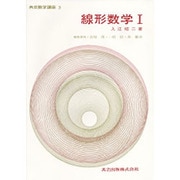共立数学講座 3