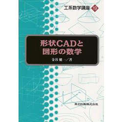 形状CADと図形の数学(工系数学講座〈19〉) [全集叢書]