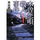 木曽恋唄殺人事件(廣済堂文庫) [文庫]
