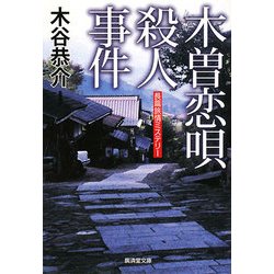 木曽恋唄殺人事件(廣済堂文庫) [文庫]