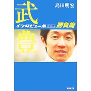 武豊インタビュー集スペシャル 勝負篇(廣済堂文庫) [文庫]
