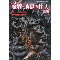 よくわかる「魔界・地獄の住人」事典―サタン、ハデスから、死神、閻魔大王まで(廣済堂文庫) [文庫]