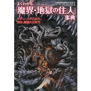 よくわかる「魔界・地獄の住人」事典―サタン、ハデスから、死神、閻魔大王まで(廣済堂文庫) [文庫]