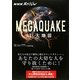 NHKスペシャル MEGAQUAKE巨大地震―あなたの大切な人を守り抜くために! [単行本]