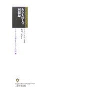ある大学人の回想録―ヴィクトリア朝オクスフォードの内側(SUPモダン・クラシックス叢書) [全集叢書]