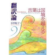 翻訳論―言葉は国境を越える [単行本]