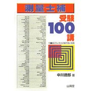 測量士補受験100講 [単行本]