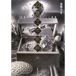 幻想文学講義―「幻想文学」インタビュー集成 [単行本]