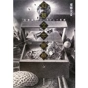 幻想文学講義―「幻想文学」インタビュー集成 [単行本]