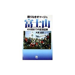限りなきオマージュ富士山―400回までの登頂記録 [単行本]