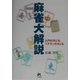 麻雀大解説―入門の方にもベテランの方にも [単行本]
