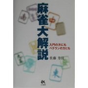 麻雀大解説―入門の方にもベテランの方にも [単行本]