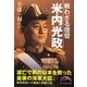 戦わざる提督 米内光政(新人物文庫) [文庫]