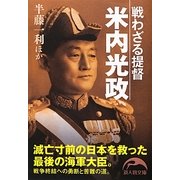 戦わざる提督 米内光政(新人物文庫) [文庫]