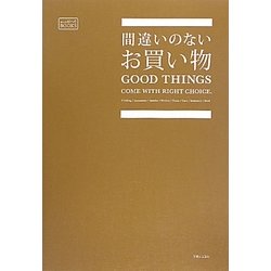 間違いのないお買い物(暮らしのおへそBOOKS) [単行本]