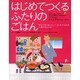 はじめてつくるふたりのごはん－かならず「おいしい!」とホメられるしあわせレシピ（廣済堂ベストムック 78号 F Styleシリーズ Vol. 1） [ムックその他]