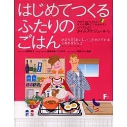 はじめてつくるふたりのごはん－かならず「おいしい!」とホメられるしあわせレシピ（廣済堂ベストムック 78号 F Styleシリーズ Vol. 1） [ムックその他]