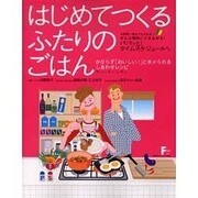 はじめてつくるふたりのごはん－かならず「おいしい!」とホメられるしあわせレシピ（廣済堂ベストムック 78号 F Styleシリーズ Vol. 1） [ムックその他]