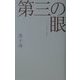第三の眼―デジタル時代の想像力(広済堂ライブラリー) [単行本]