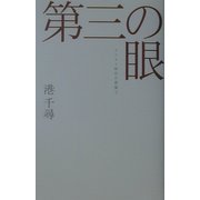 第三の眼―デジタル時代の想像力(広済堂ライブラリー) [単行本]