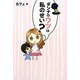 ダンナのウツは私のせい? [単行本]