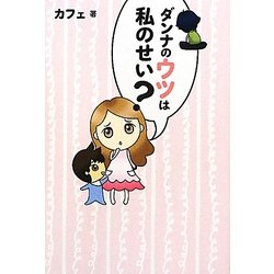 ダンナのウツは私のせい? [単行本]