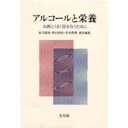 アルコールと栄養―お酒とうまく付き合うために [単行本]