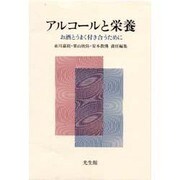 アルコールと栄養―お酒とうまく付き合うために [単行本]