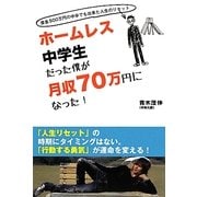 ホームレス中学生だった僕が月収70万円になった! [単行本]