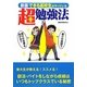 できる高校生がやっている超勉強法 新版 [単行本]