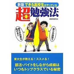 できる高校生がやっている超勉強法 新版 [単行本]