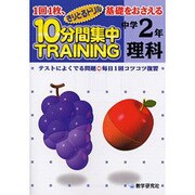 10分間集中トレーニング理科 中学2年－1回1枚、基礎をおさえる テスト対策（きりとるドリル） [全集叢書]