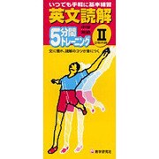 中学英語英文読解 2年－5分間トレーニング [全集叢書]