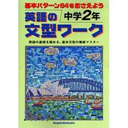英語の文型ワーク 中学2年－基本パターン64をおさえよう [全集叢書]