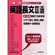 英語長文 2 文種別－よく出る（高校入試集中トレーニング 22 英語） [全集叢書]