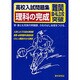 理科の完成－高校入試問題集 難関国・私立校突破 [全集叢書]