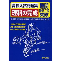 理科の完成－高校入試問題集 難関国・私立校突破 [全集叢書]