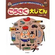 こうさく大じてん(かんたん!あそべる!おもちゃこうさく〈8〉) [全集叢書]