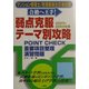 マンション管理士/管理業務主任者試験「合格へ王手!」弱点克服・テーマ別攻略―POINT CHECK→重要項目整理→演習問題〈2003-2004年版〉 [単行本]