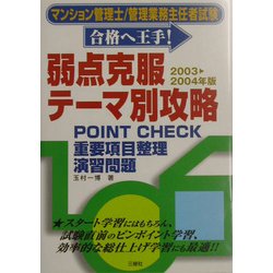 マンション管理士/管理業務主任者試験「合格へ王手!」弱点克服・テーマ別攻略―POINT CHECK→重要項目整理→演習問題〈2003-2004年版〉 [単行本]