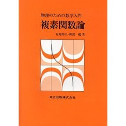 複素関数論―物理のための数学入門 [単行本]