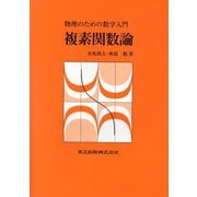 複素関数論―物理のための数学入門 [単行本]