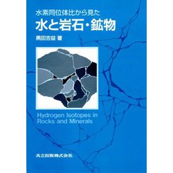 水素同位体比から見た水と岩石・鉱物 [単行本]