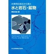 水素同位体比から見た水と岩石・鉱物 [単行本]