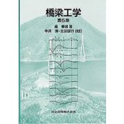 橋梁工学 第5版 [単行本]