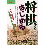 将棋をはじめる―パパに挑戦!チビッコ将棋道場 [単行本]