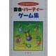 宴会・パーティーゲーム集―とびきり愉快でたのしい [単行本]