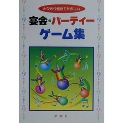 宴会・パーティーゲーム集―とびきり愉快でたのしい [単行本]