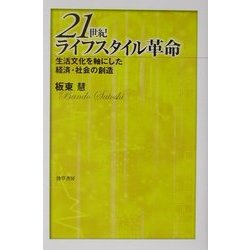 21世紀ライフスタイル革命―生活文化を軸にした経済・社会の創造 [単行本]